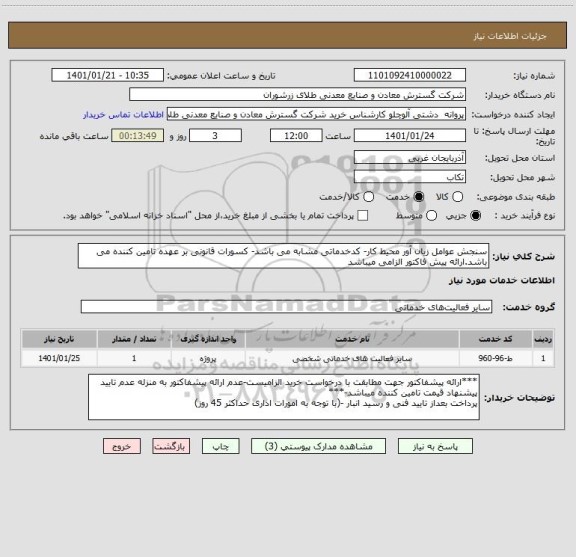 استعلام سنجش عوامل زیان آور محیط کار- کدخدماتی مشابه می باشد- کسورات قانونی بر عهده تامین کننده می باشد.ارائه پیش فاکتور الزامی میباشد