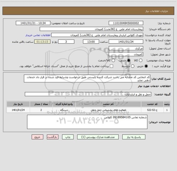 استعلام کد انتخابی کد مشابه می باشد شرکت کننده بایستی طبق درخواست وشرایط قید شده در قرار داد خدمات دهی نماید 