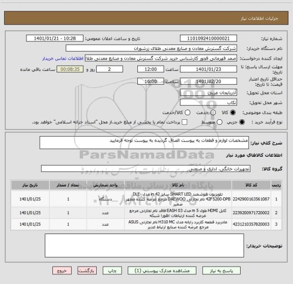 استعلام مشخصات لوازم و قطعات به پیوست الصاق گردیده به پیوست توجه فرمایید 