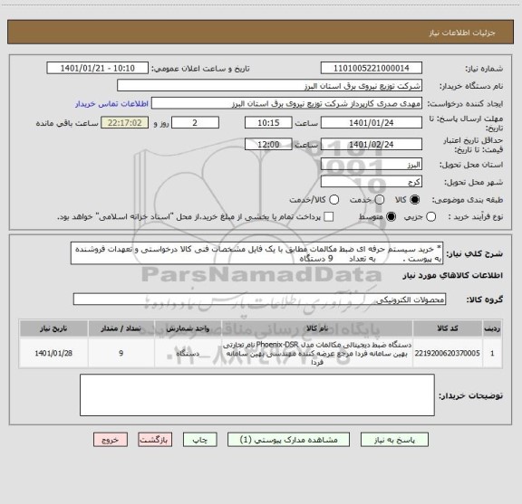 استعلام * خرید سیستم حرفه ای ضبط مکالمات مطابق با یک فایل مشخصات فنی کالا درخواستی و تعهدات فروشنده به پیوست .          به تعداد      9 دستگاه  