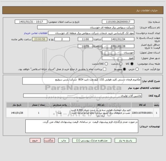 استعلام مکانیزم فرمان دستی کلید هوایی 132 کیلو ولت تایپ BCH  شرکت پارس سوئیچ
