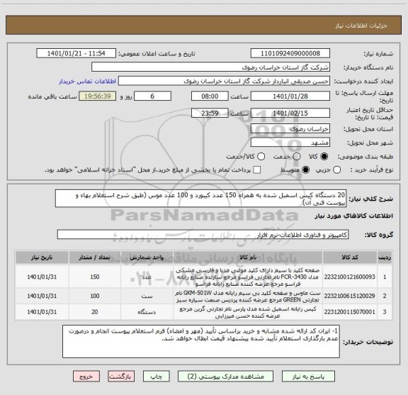 استعلام 20 دستگاه کیس اسمبل شده به همراه 150 عدد کیبورد و 100 عدد موس (طبق شرح استعلام بهاء و پیوست فنی آن)