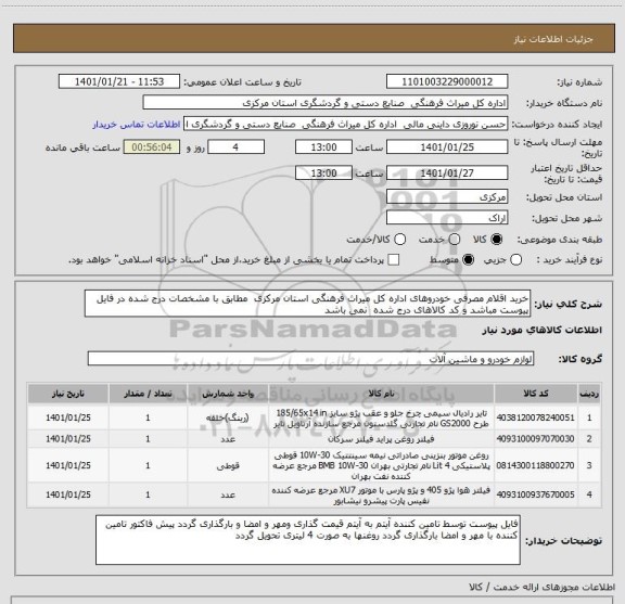 استعلام خرید اقلام مصرفی خودروهای اداره کل میراث فرهنگی استان مرکزی  مطابق با مشخصات درج شده در فایل پیوست مباشد و کد کالاهای درج شده  نمی باشد  