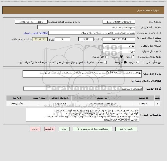 استعلام پهنای باند اینترنت یکساله 50 مگابیت بر ثانیه اختصاصی دقیقا با مشخصات قید شده در پیوست
