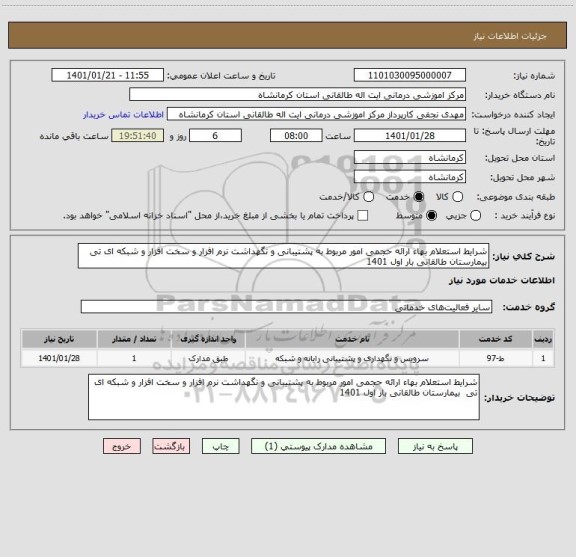 استعلام شرایط استعلام بهاء ارائه حجمی امور مربوط به پشتیبانی و نگهداشت نرم افزار و سخت افزار و شبکه ای تی  بیمارستان طالقانی بار اول 1401