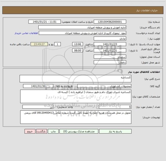 استعلام کنسانتره