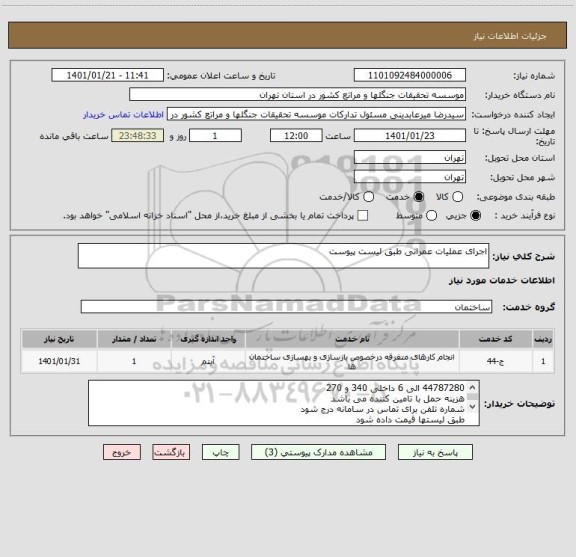 استعلام اجرای عملیات عمرانی طبق لیست پیوست