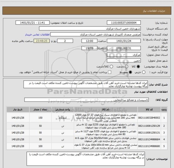 استعلام ایران کدها مشابه است-خرید آهن آلات طبق مشخصات آگهی پیوست-تامین کننده مکلف است قیمت را در برگه پیوست نوشته وبارگزاری نماید
