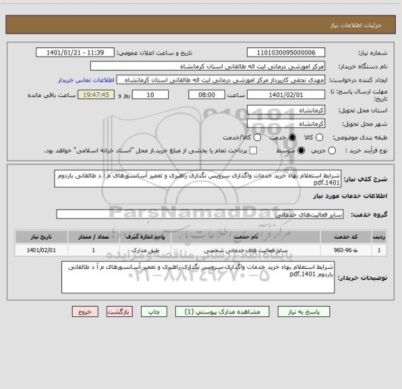 استعلام شرایط استعلام بهاء خرید خدمات واگذاری سرویس نگداری راهبری و تعمیر آسانسورهای م آ د طالقانی باردوم 1401.pdf