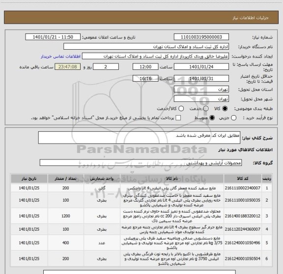 استعلام مطابق ایران کد معرفی شده باشد