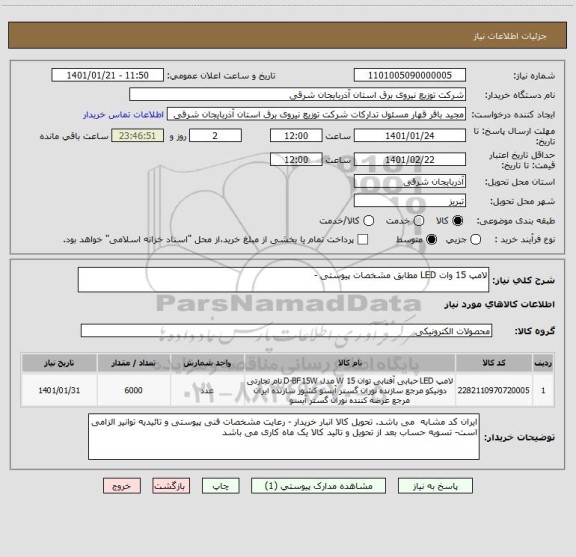 استعلام لامپ 15 وات LED مطابق مشخصات پیوستی -