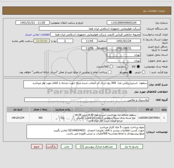 استعلام سلفون  استرج روکش غذا  300 رول ایران کد انتخاب شده صرفا جهت تشابه با کالای مورد نظر میباشد  