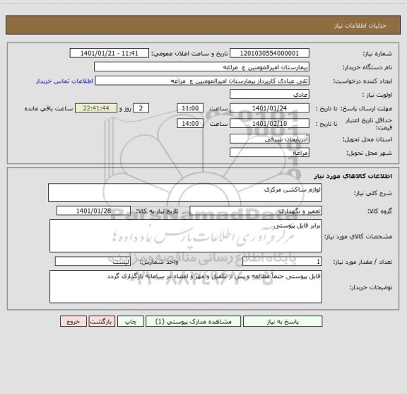 استعلام لوازم ساکشن مرکزی