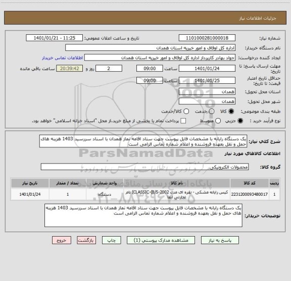 استعلام یک دستگاه رایانه با مشخصات فایل پیوست جهت ستاد اقامه نماز همدان با اسناد سررسید 1403 هزینه های حمل و نقل بعهده فروشنده و اعلام شماره تماس الزامی است