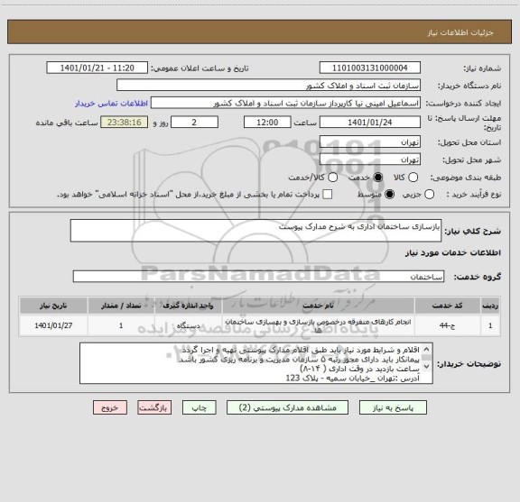 استعلام بازسازی ساختمان اداری به شرح مدارک پیوست