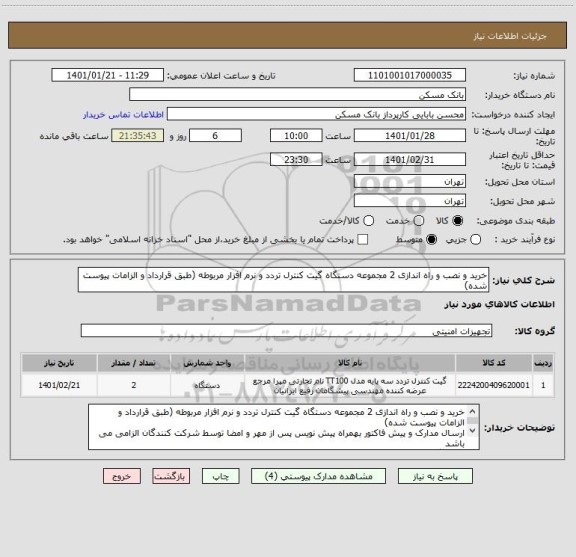 استعلام خرید و نصب و راه اندازی 2 مجموعه دستگاه گیت کنترل تردد و نرم افزار مربوطه (طبق قرارداد و الزامات پیوست شده)