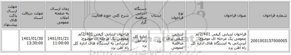 فراخوان ارزیابی کیفی 2/401/م عمومی یک مرحله ای موضوع: آبرسانی به ایستگاه های اداره کل راه آهن یزد