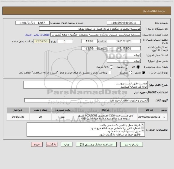 استعلام هدست طبق لیست پیوست
ایران کد مشابه میباشد