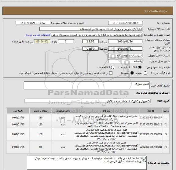 استعلام فلش مموری