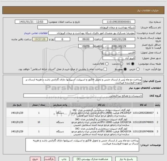 استعلام پرداخت دو ماه پس از ارسال جنس و تحویل فاکتور و اسپیلت. اسپیلتها دارای گارانتی باشد و هزینه ارسال بر عهده فروشنده میباشد.