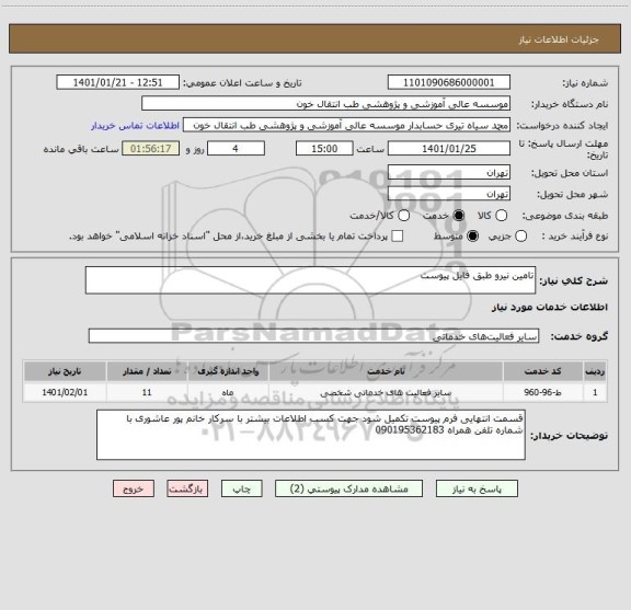 استعلام تامین نیرو طبق فایل پیوست