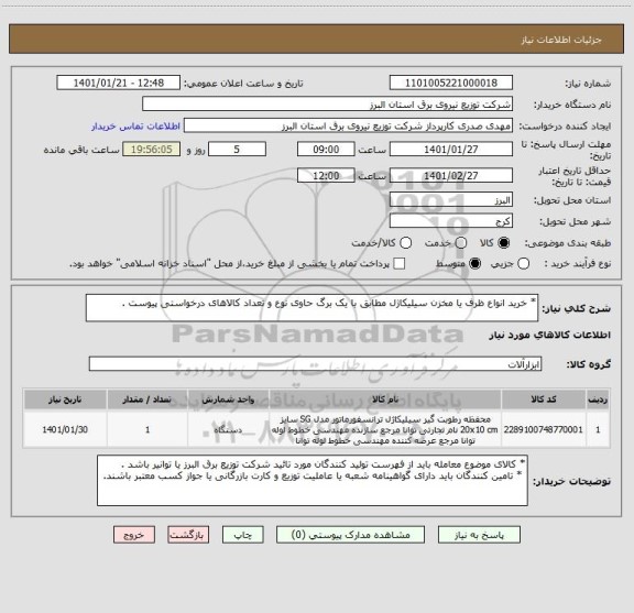استعلام * خرید انواع ظرف یا مخزن سیلیکاژل مطابق با یک برگ حاوی نوع و تعداد کالاهای درخواستی پیوست .