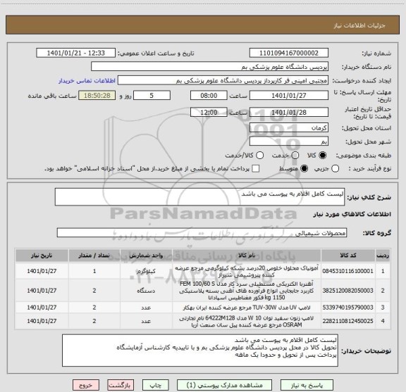 استعلام لیست کامل اقلام به پیوست می باشد