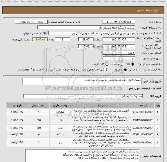 استعلام لیست کامل اقلام آژمایشگاهی به پیوست می باشد