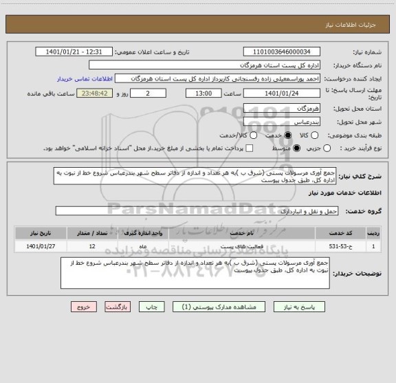 استعلام جمع آوری مرسولات پستی (شرق ب )به هر تعداد و اندازه از دفاتر سطح شهر بندرعباس شروع خط از نبوت به اداره کل، طبق جدول پیوست