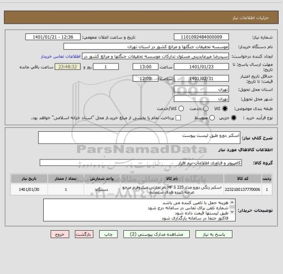 استعلام اسکنر دورو طبق لیست پیوست