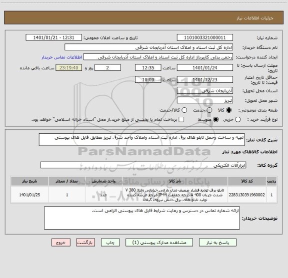 استعلام تهیه و ساخت وحمل تابلو های برق اداره ثبت اسناد واملاک واحد شرق تبریز مطابق فایل های پیوستی