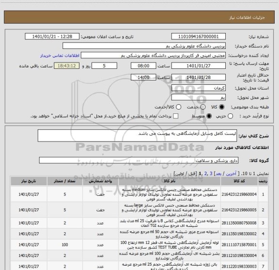 استعلام لیست کامل وسایل آزمایشگاهی به پیوست می باشد