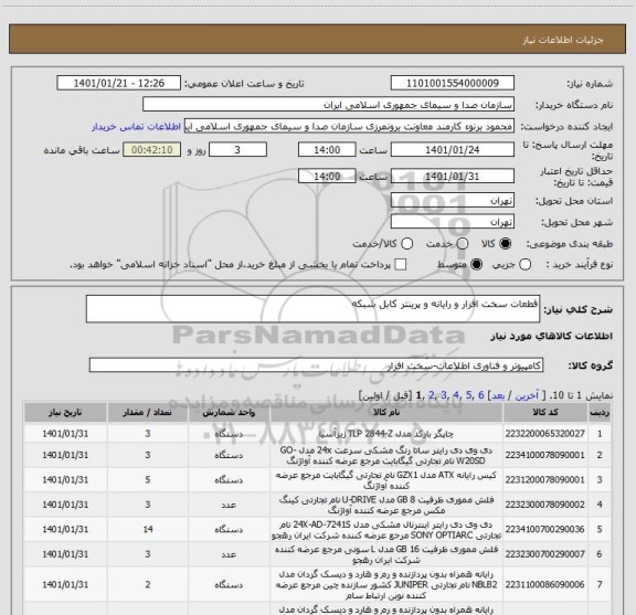 استعلام قطعات سخت افزار و رایانه و پرینتر کابل شبکه