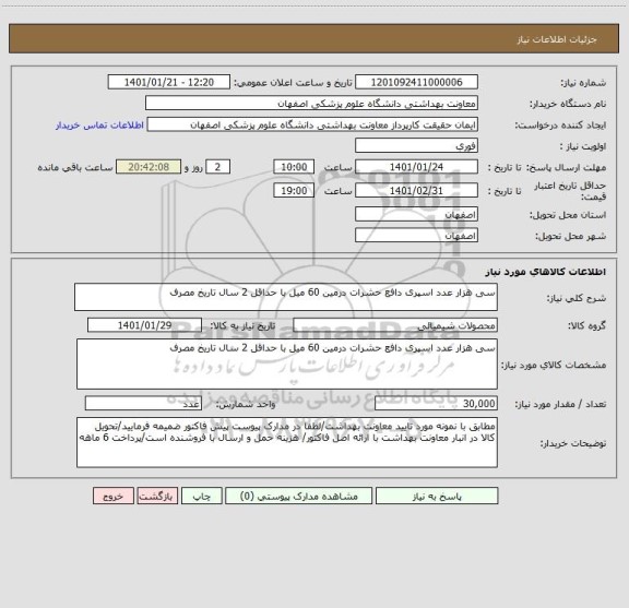 استعلام سی هزار عدد اسپری دافع حشرات درمین 60 میل با حداقل 2 سال تاریخ مصرف
