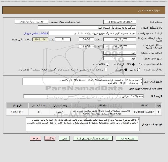 استعلام * خرید سیلیکاژل مخصوص ترانسفورماتورهای توزیع در بسته های نیم کیلویی    
*   به مقدار    2000   کیلو گرم  