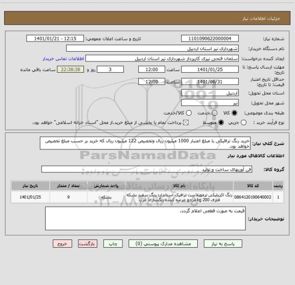 استعلام خرید رنگ ترافیکی با مبلغ اعتبار 1000 میلیون ریال وتخصیص 122 میلیون ریال که خرید بر حسب مبلغ تخصیص خواهد بود.