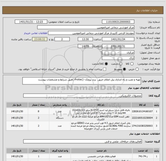 استعلام تهیه و نصب و راه اندازی پنل اعلام حریق برند پروتک- (Protec )طبق شرایط و مشخصات پیوست