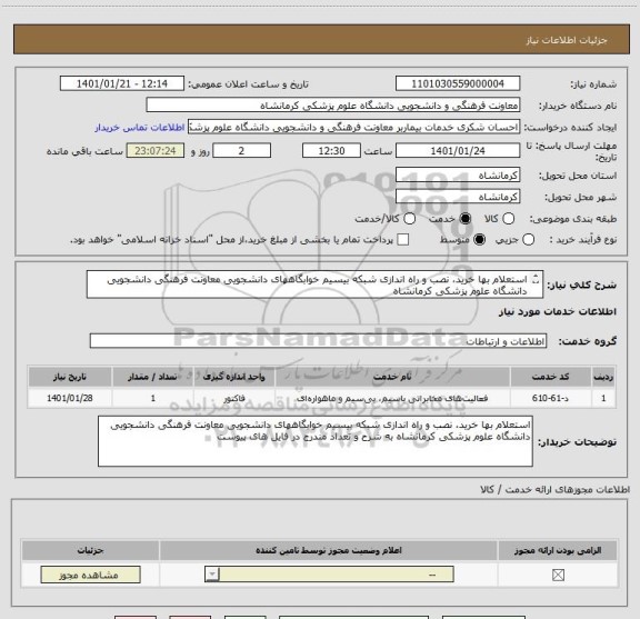 استعلام استعلام بها خرید، نصب و راه اندازی شبکه بیسیم خوابگاههای دانشجویی معاونت فرهنگی دانشجویی دانشگاه علوم پزشکی کرمانشاه
