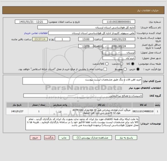 استعلام خرید اهن الات و رنگ طبق مشخصات لیست پیوست