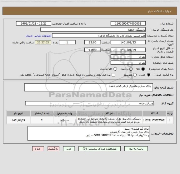استعلام  چای ساز و ماکروفر از هر کدام 2عدد
