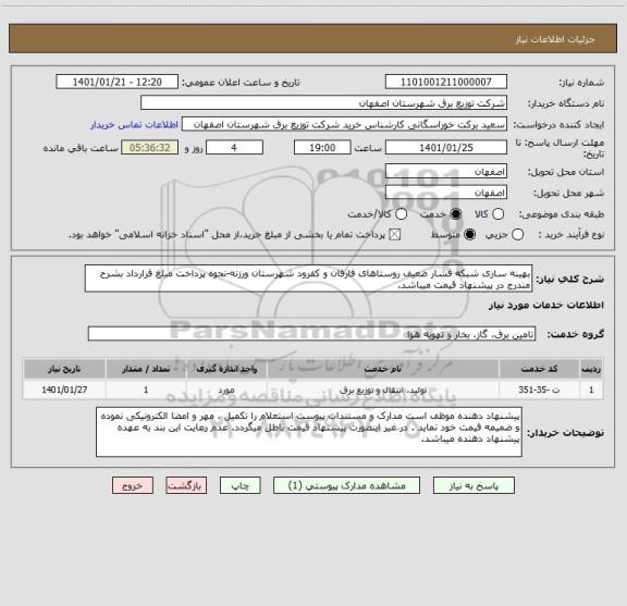 استعلام بهینه سازی شبکه فشار ضعیف روستاهای فارفان و کفرود شهرستان ورزنه-نحوه پرداخت مبلغ قرارداد بشرح مندرج در پیشنهاد قیمت میباشد.