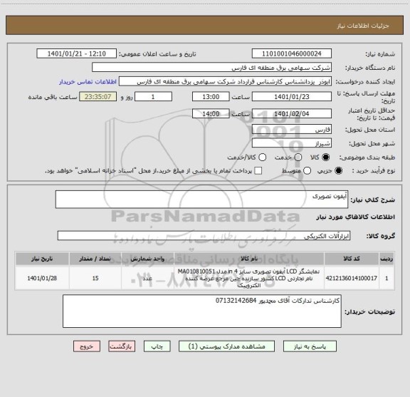 استعلام آیفون تصویری