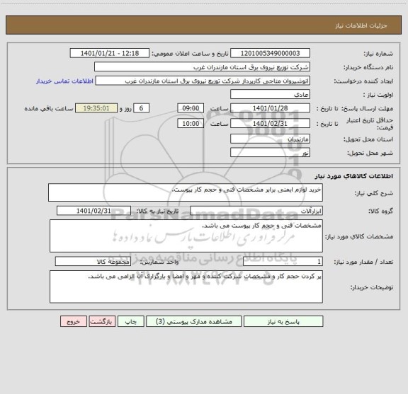 استعلام خرید لوازم ایمنی برابر مشخصات فنی و حجم کار پیوست.