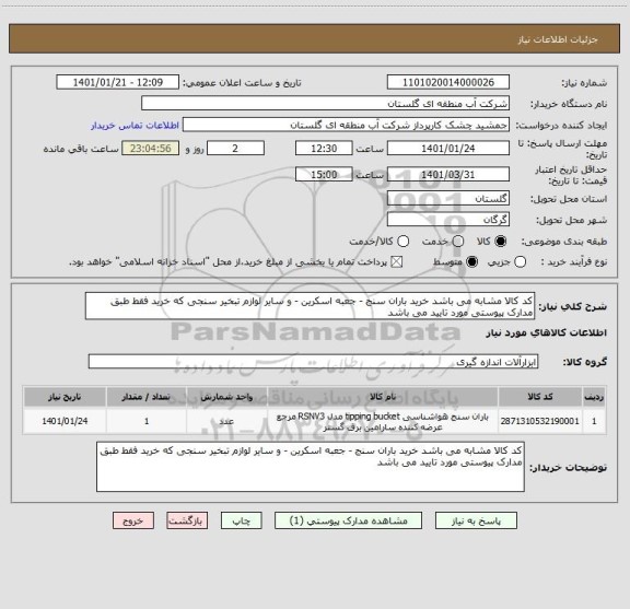 استعلام کد کالا مشابه می باشد خرید باران سنج - جعبه اسکرین - و سایر لوازم تبخیر سنجی که خرید فقط طبق مدارک پیوستی مورد تایید می باشد 