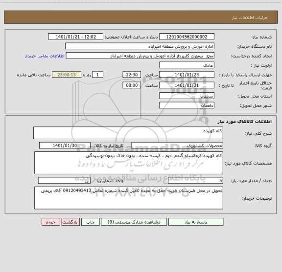 استعلام کاه کوبیده