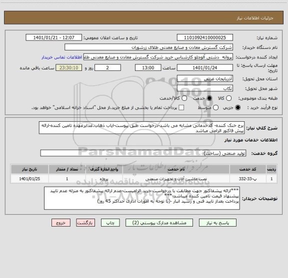 استعلام برج خنک کننده- کدخدماتی مشابه می باشد-درخواست طبق پیوست-ایاب ذهاب.غذابرعهده تامین کننده-ارائه پیش فاکتور الزامی مباشد