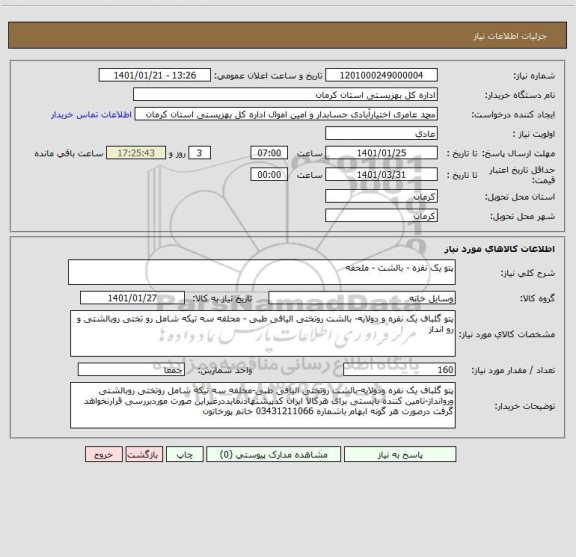 استعلام پتو یک نفره - بالشت - ملحفه 