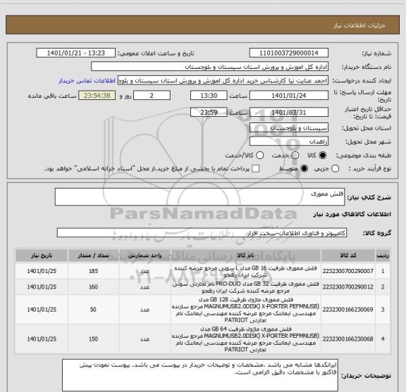 استعلام فلش مموری