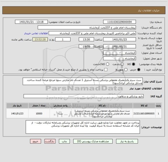 استعلام  ست سرم یکبارمصرف معمولی پزشکی بسته استریل 1 عددی نام تجارتی سوپا مرجع عرضه کننده ساخت وسایل پزشکی ایران(سوپا) 