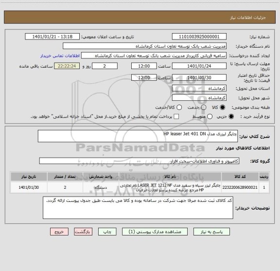 استعلام چاپگر لیزری مدل HP leaser Jet 401 DN